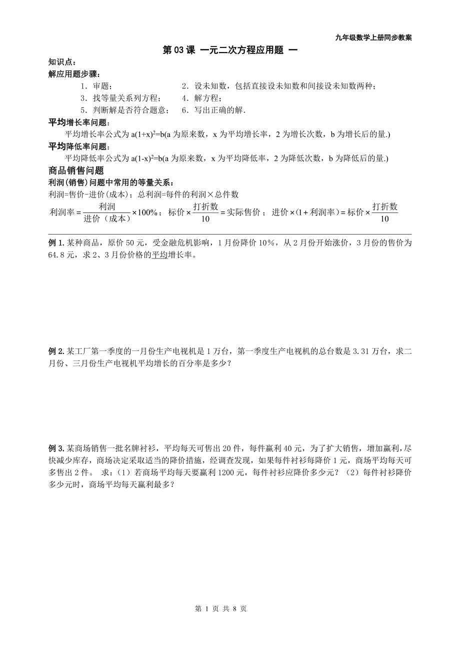 2014年 九年级数学上册同步教案+同步练习--一元二次方程-第03课 一元二次方程应用题 一_第1页