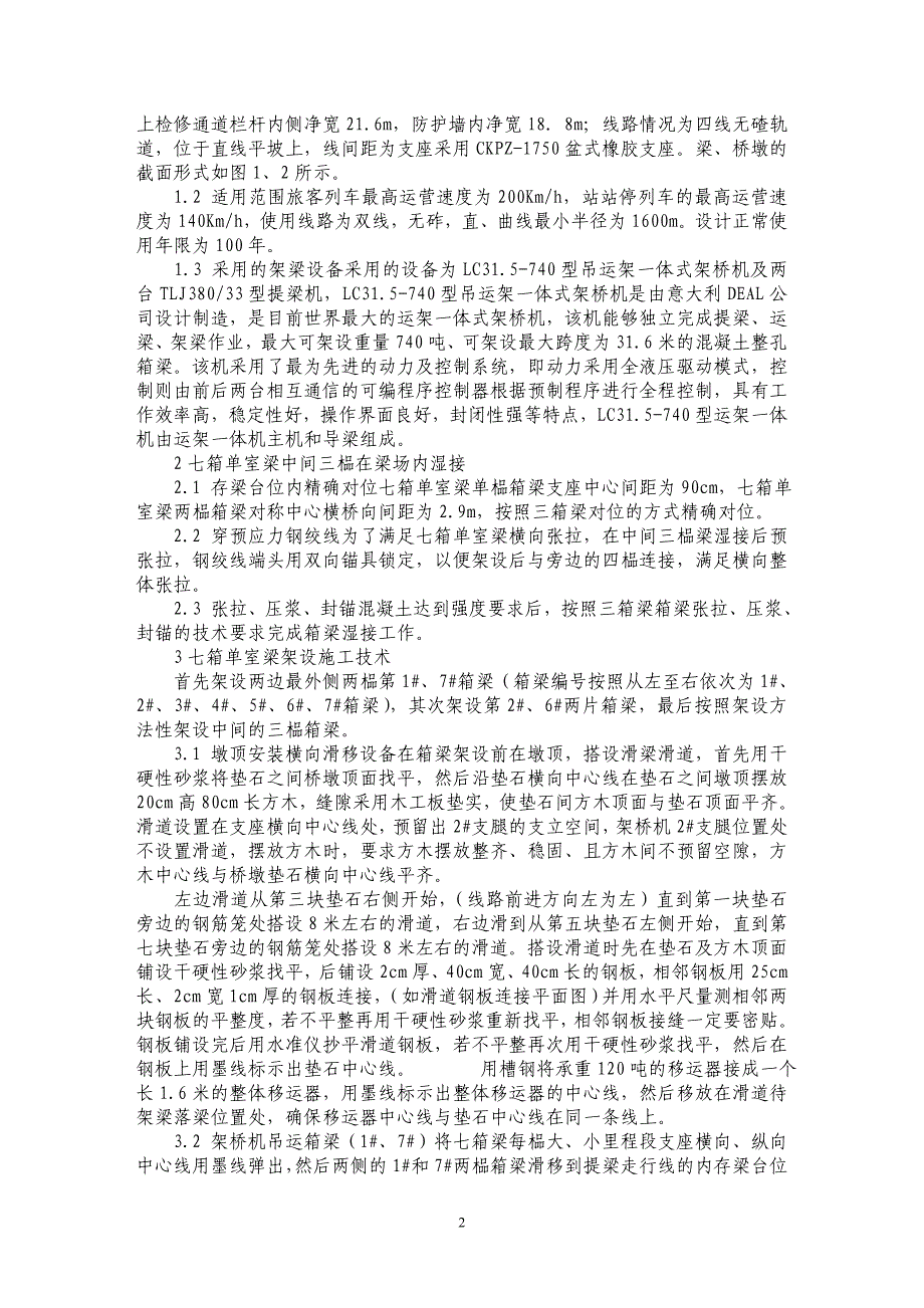 浅谈七箱单室梁架设施工技术_第2页