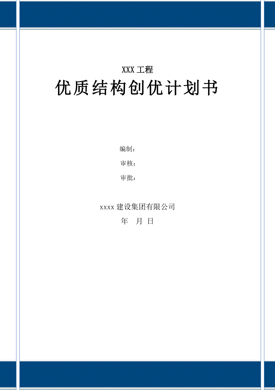 全现浇钢筋混凝土剪力墙结构住宅工程创优计划书_第1页