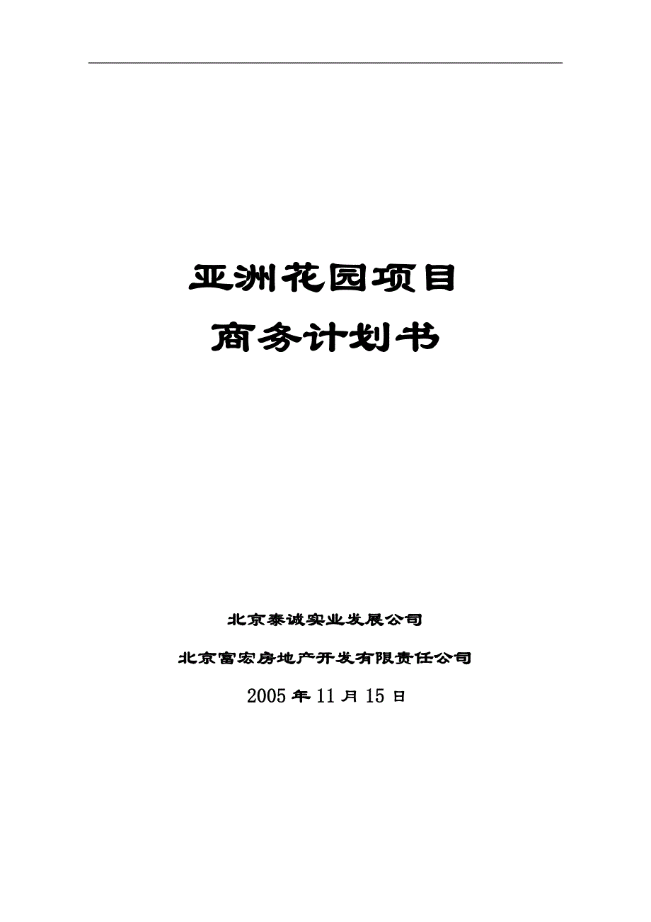 北京亚洲花园项目商务计划书_第1页