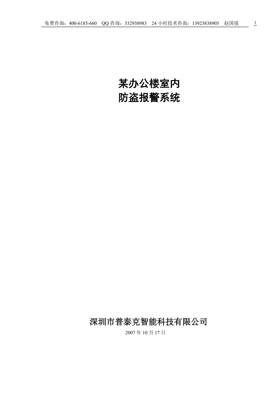 办公楼室内防盗报警系统解决_第1页