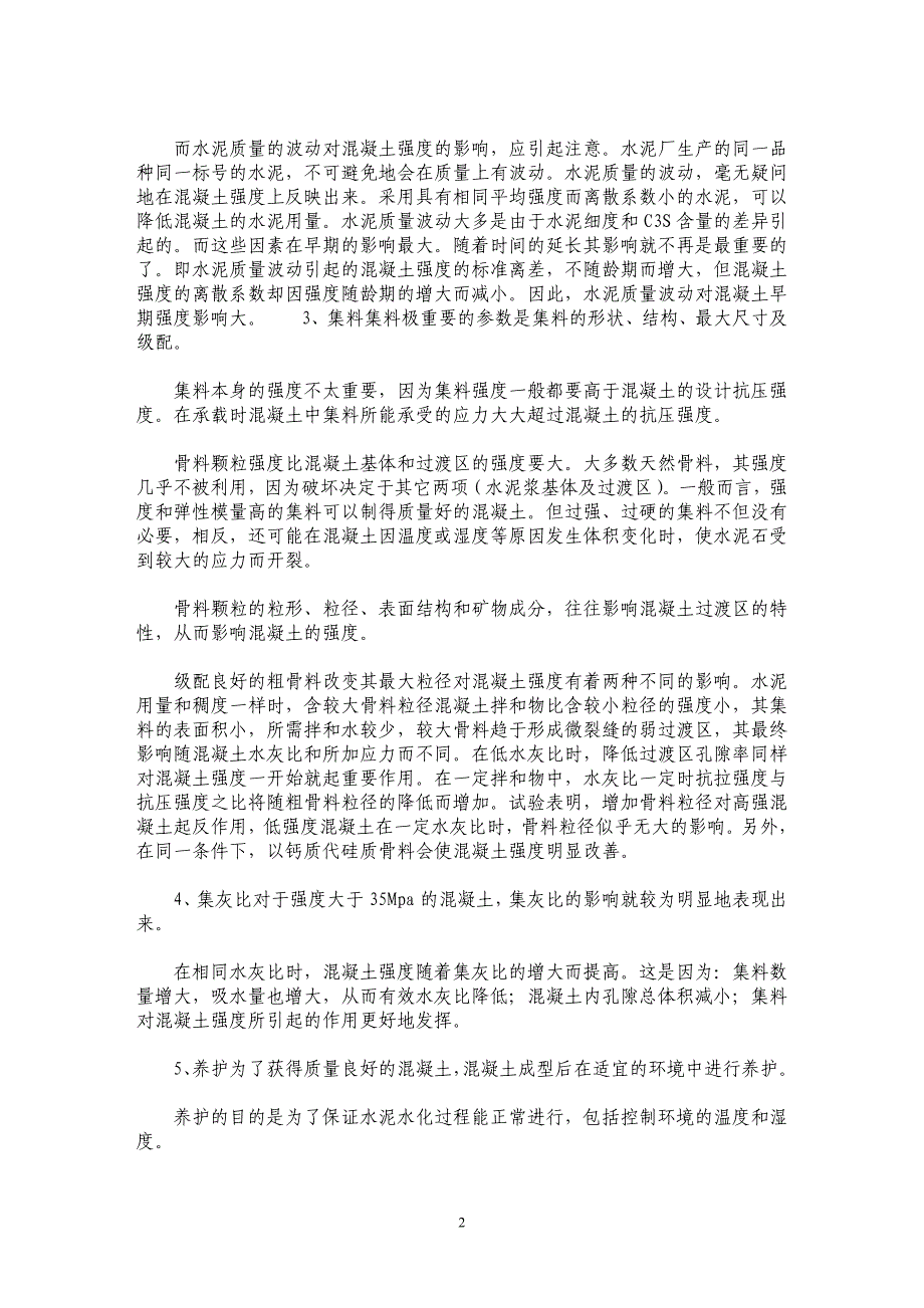 水泥混凝土强度应注意的几个影响因素 _第2页