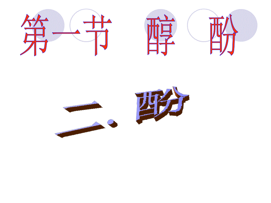 化学：3.1.2《酚》课件第三课时_第3页