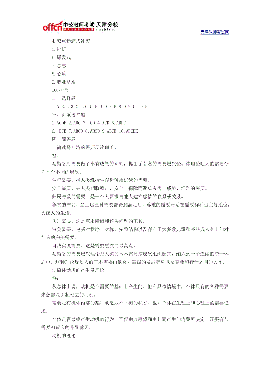 2014年天津教师资格考试《心理学》第八章综合练习_第4页