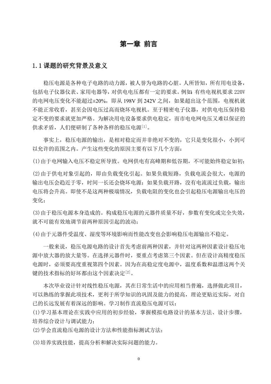 线性稳压电源的设计与实现--毕业论文_第5页