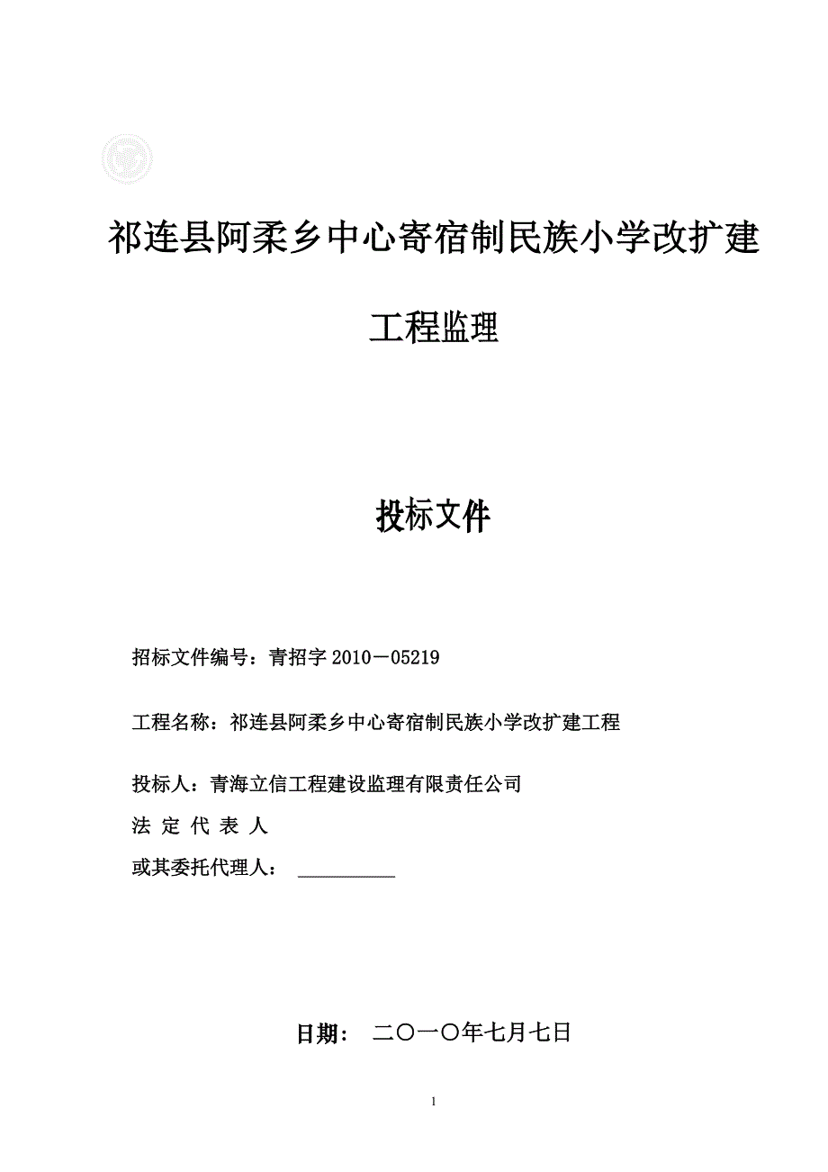 立信祁连县寄宿制学校监理大纲_第1页