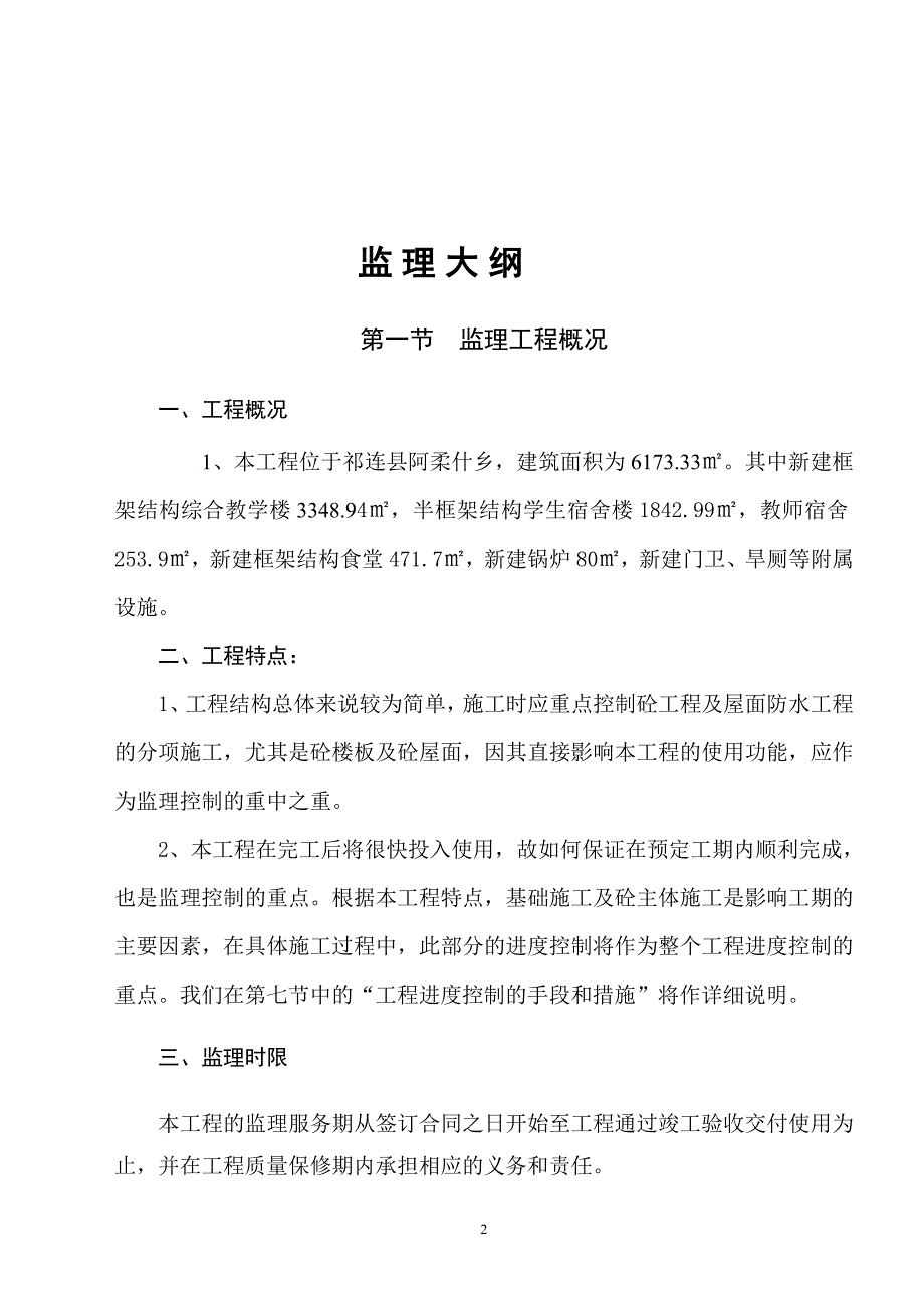 立信祁连县寄宿制学校监理大纲_第2页