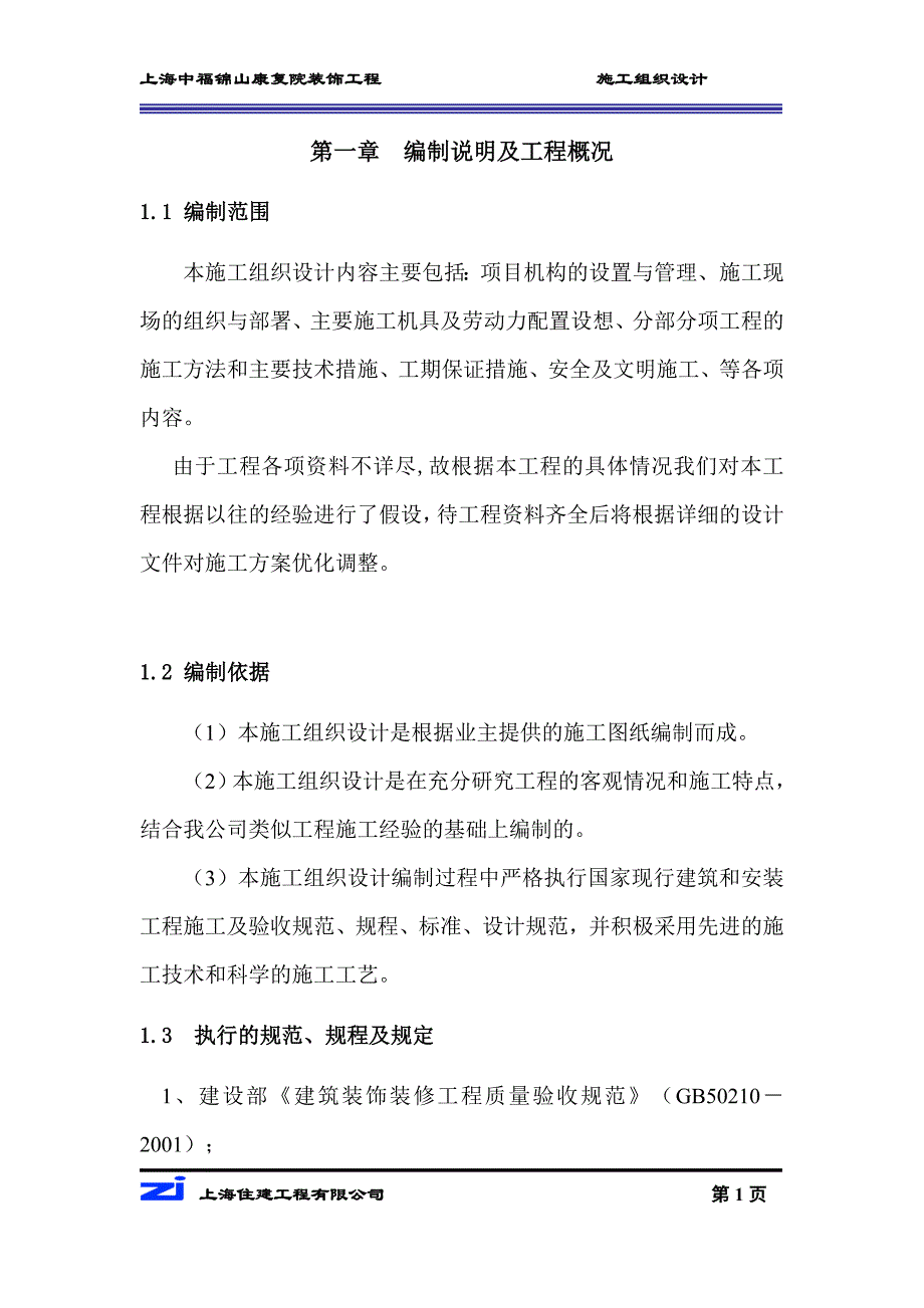 精装修技术标正文-装饰工程投标书_第1页