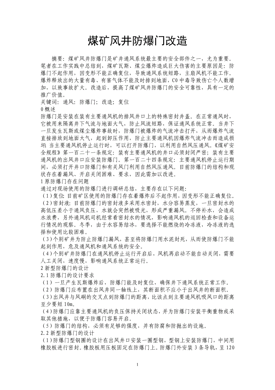 煤矿风井防爆门改造 _第1页