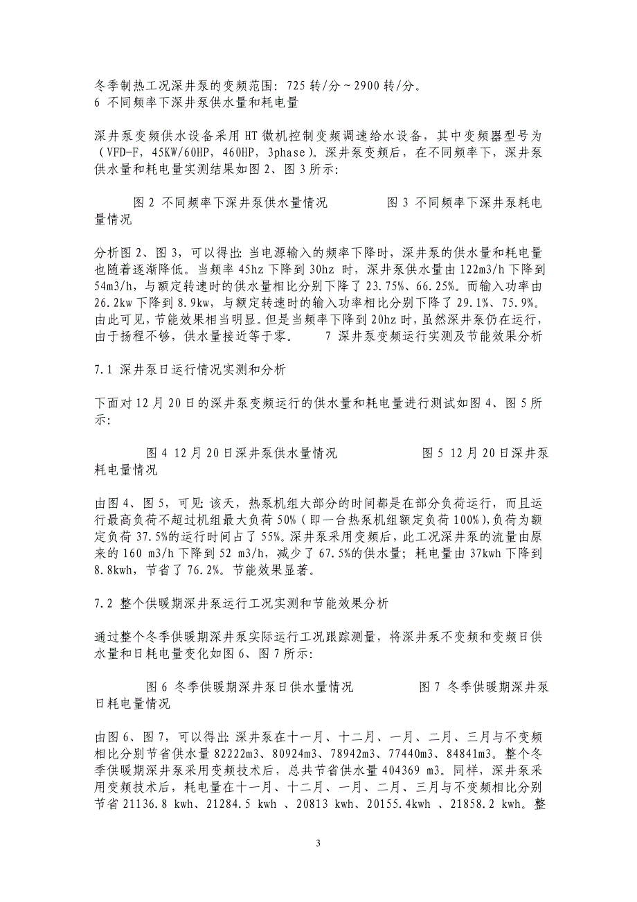 深井泵变频技术在地下水源热泵系统中的应用_第3页