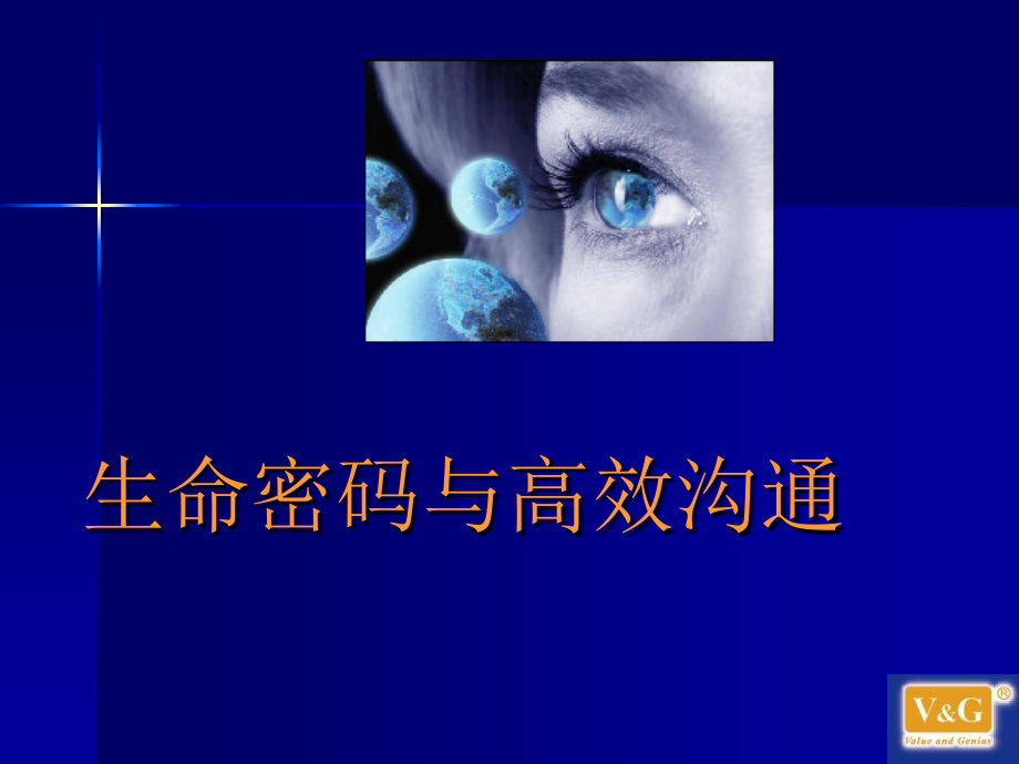 【培训课件】生命密码与人格魅力_第1页