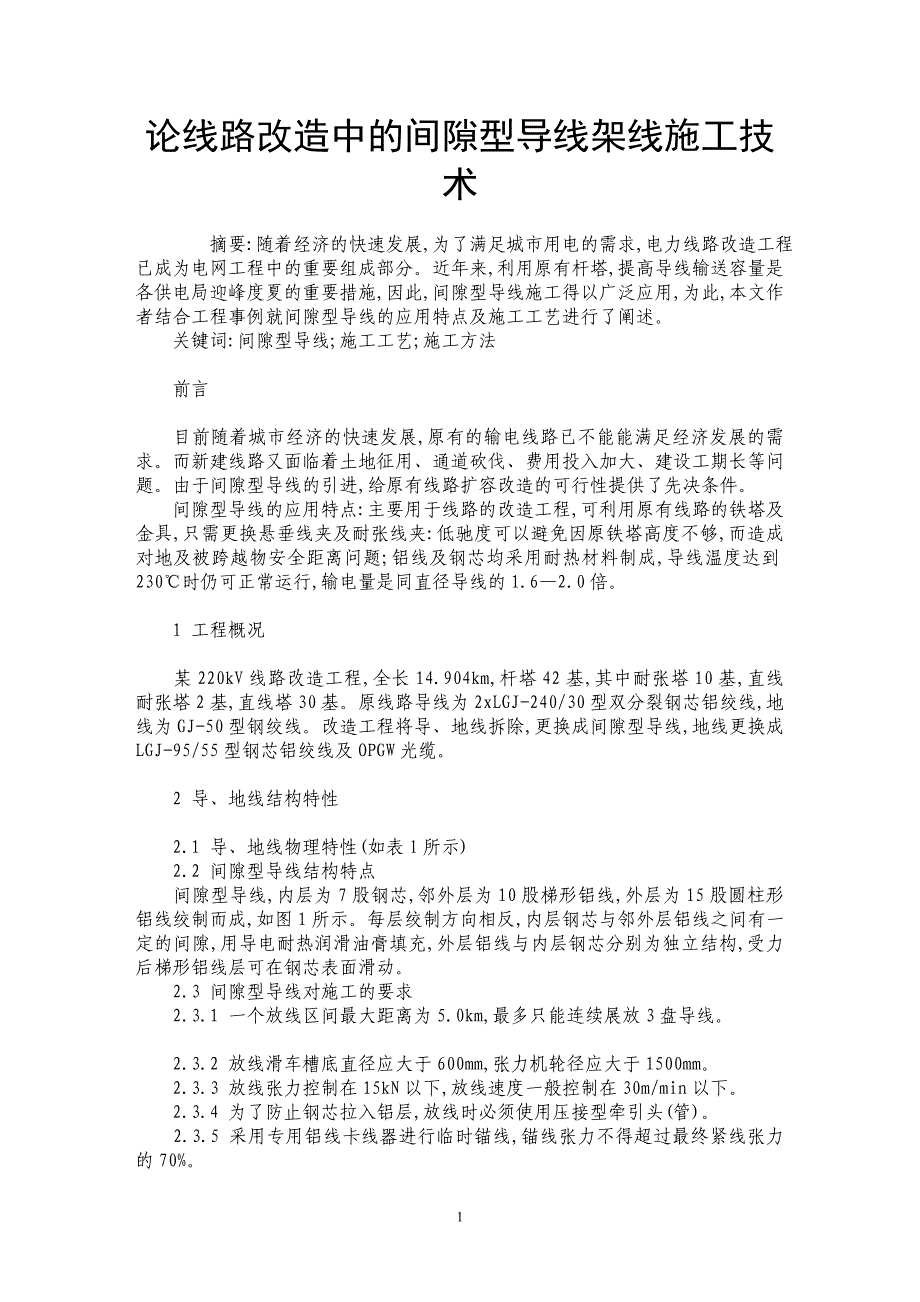 论线路改造中的间隙型导线架线施工技术_第1页