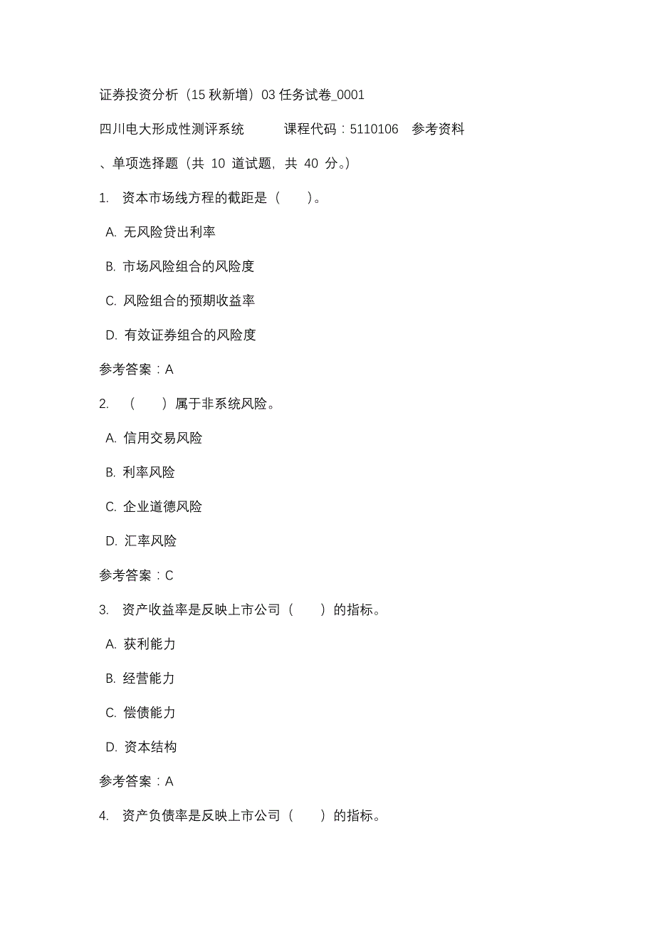 四川电大证券投资分析（15秋新增）03任务试卷_0001(课程号：5110106)参考资料_第1页