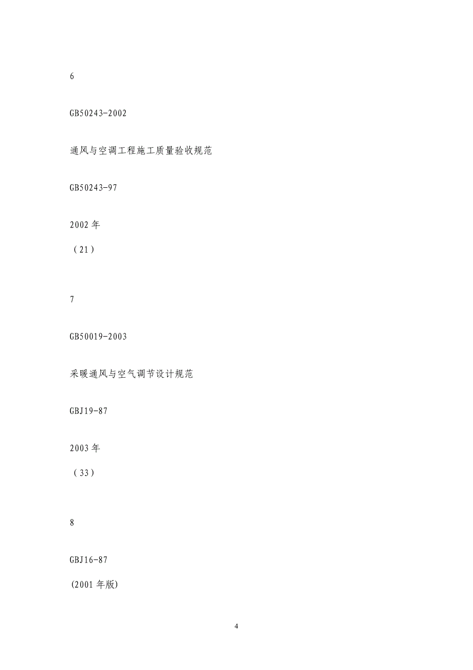 《工程建筑标准强制性条文》02年版与第一版有关暖通节能内容的变化_第4页