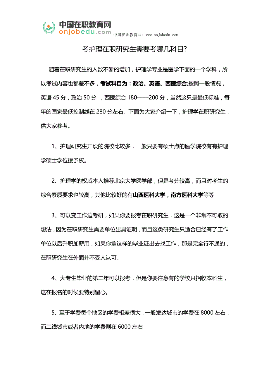 考护理在职研究生需要考哪几科目_第1页