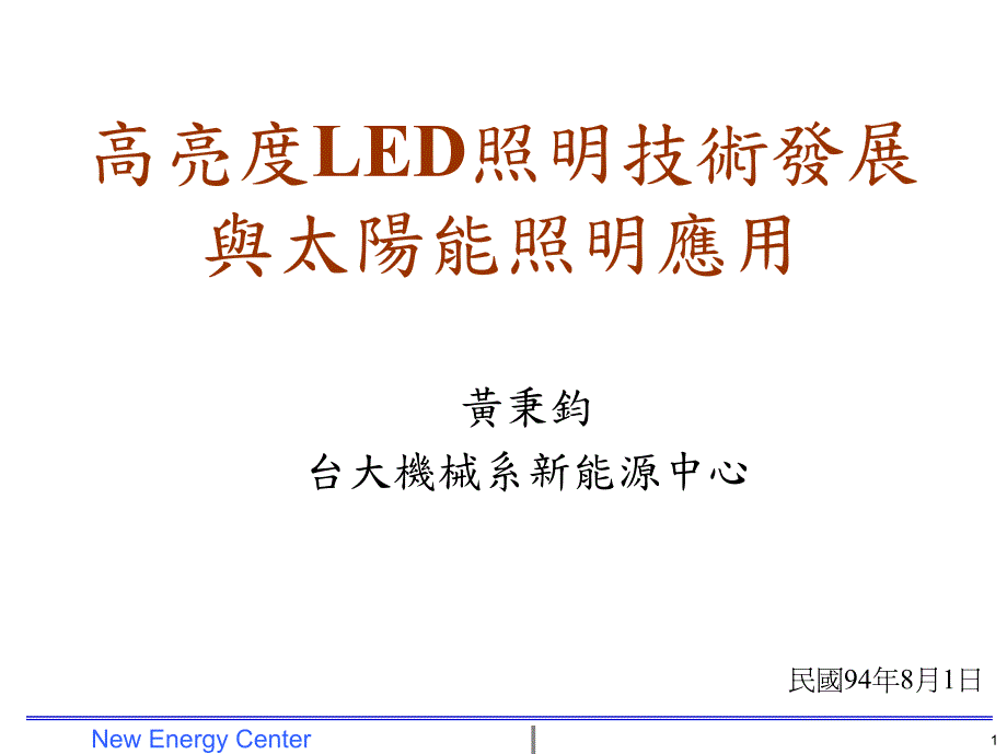 高亮度led照明技术-1_第1页