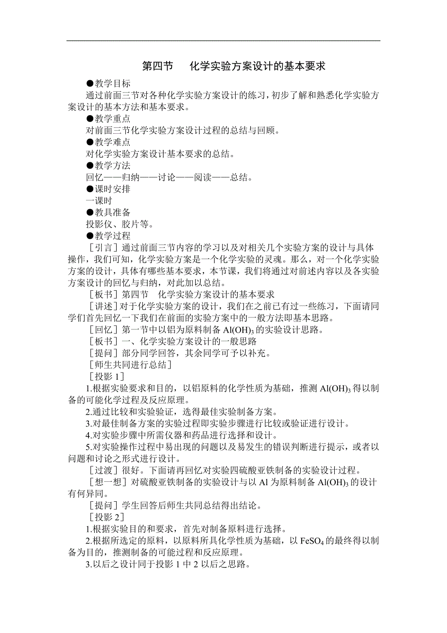 高三化学化学实验方案设计的基本要求_第1页