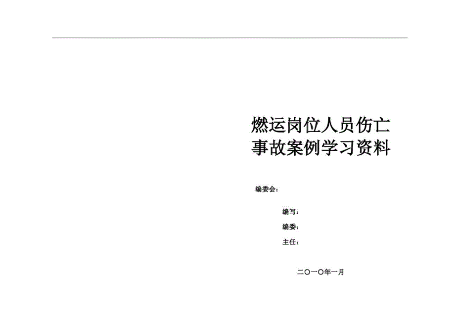 燃运岗位人员伤亡事故案例汇编_第2页