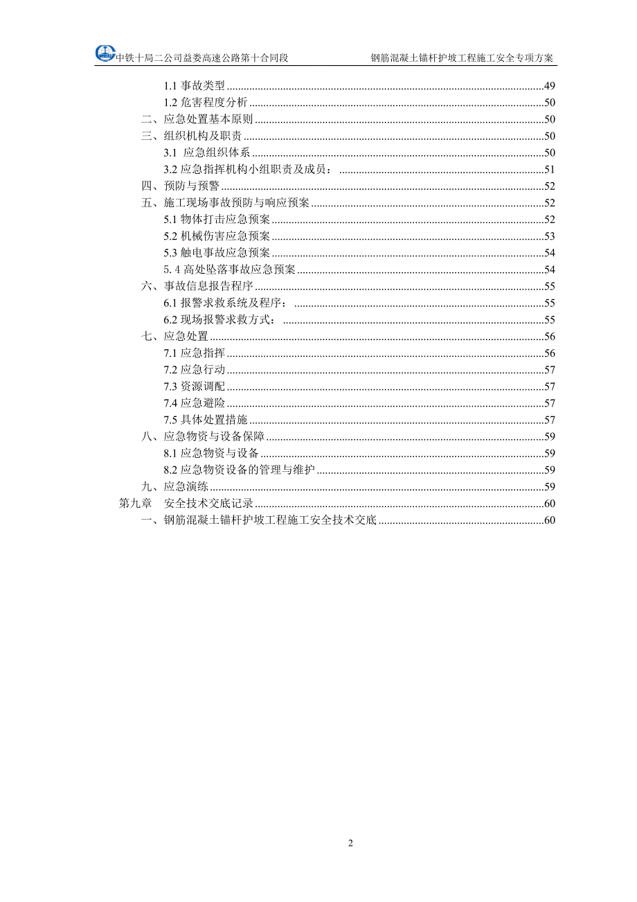 高速公路钢筋混凝土锚杆护坡工程施工安全专项方案_第2页