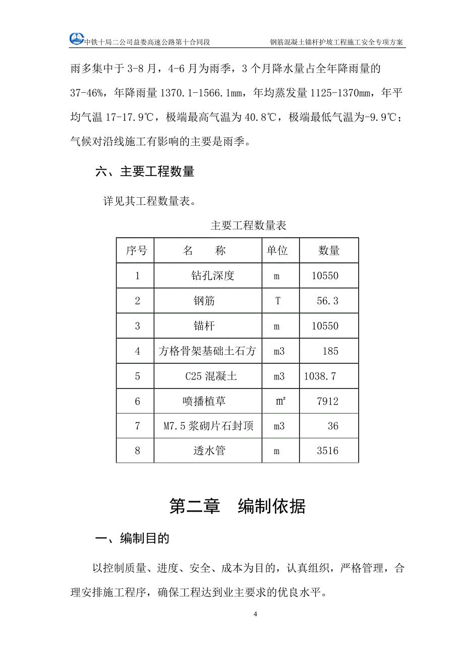 高速公路钢筋混凝土锚杆护坡工程施工安全专项方案_第4页