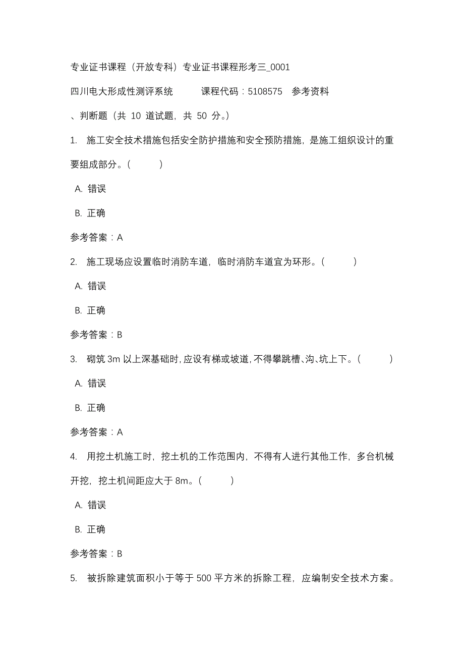 四川电大专业证书课程（开放专科）专业证书课程形考三_0001(课程号：5108575)参考资料_第1页