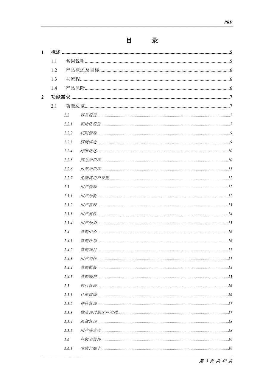 客易CRM系统解决方案_第3页