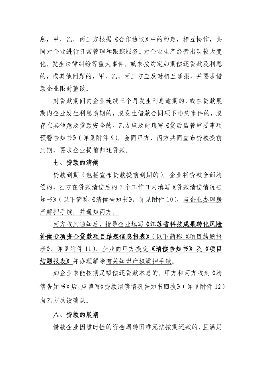 江苏省科技成果转化风险补偿专项资金贷款业务操作规程_第4页