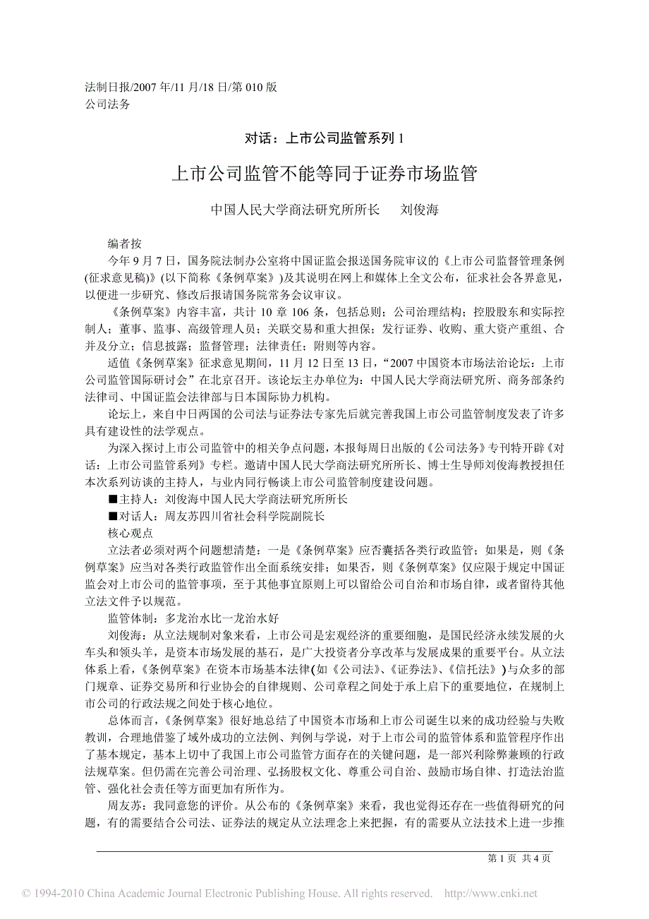 上市公司监管不能等同于证券市场监管_第1页