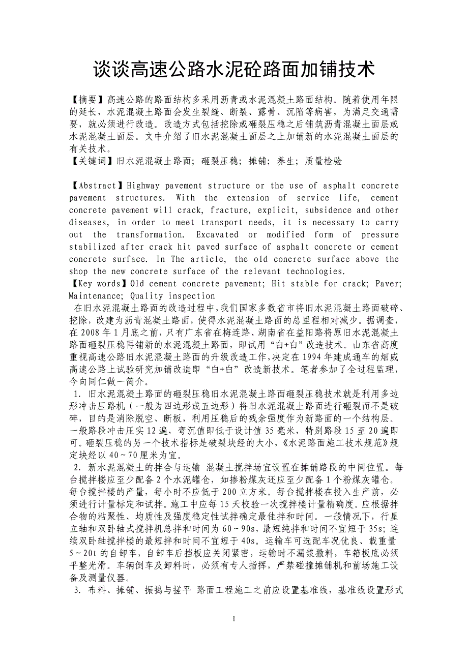 谈谈高速公路水泥砼路面加铺技术_第1页