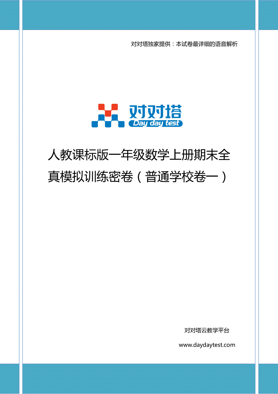 人教课标版一年级数学上册期末全真模拟训练密卷(普通学校卷一)_第1页