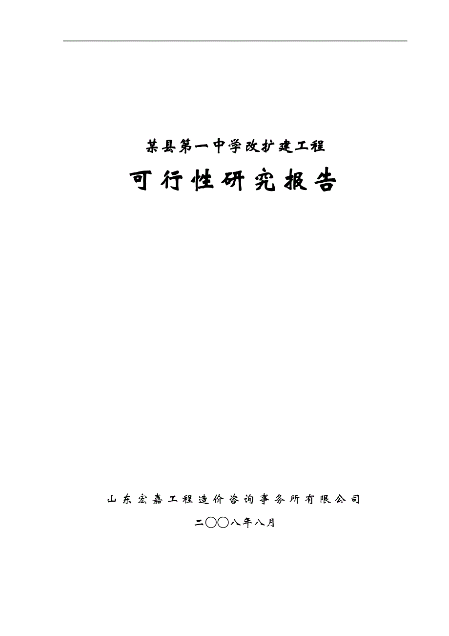 某县第一中学改扩建工程项目可行性研究报告37380_第1页