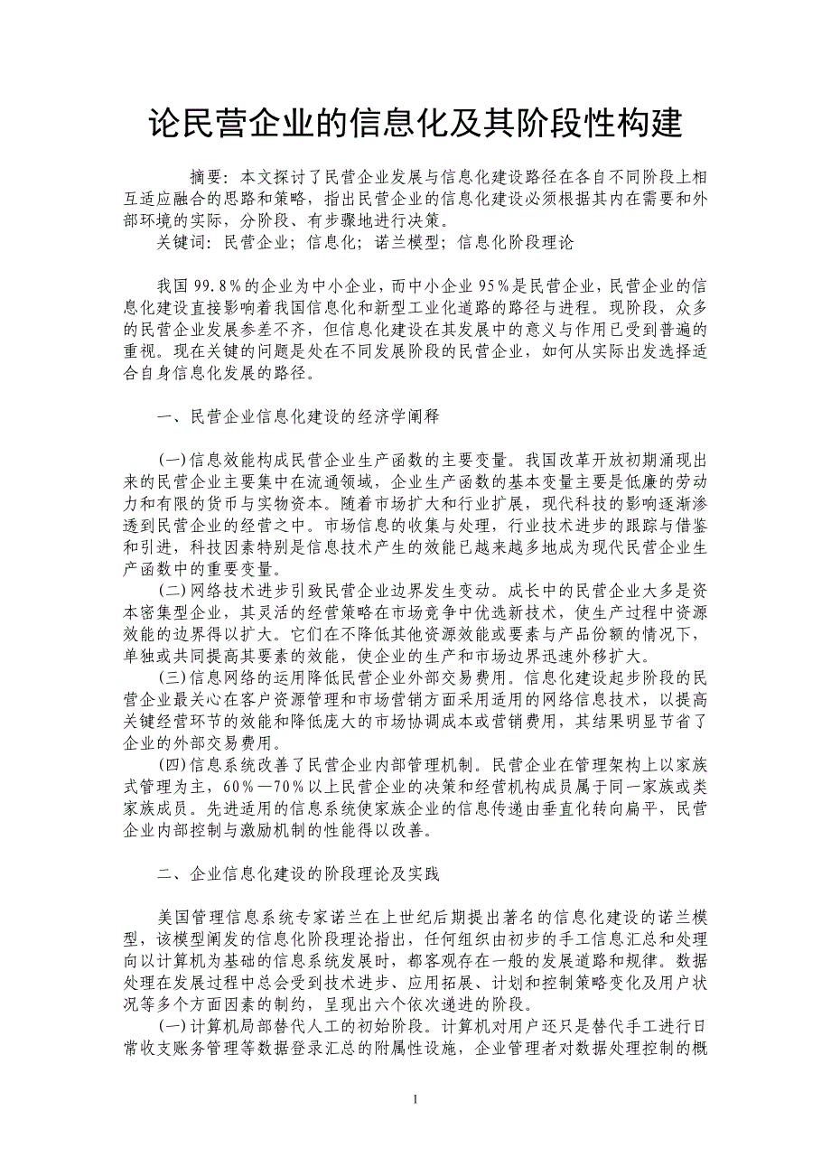 论民营企业的信息化及其阶段性构建_第1页