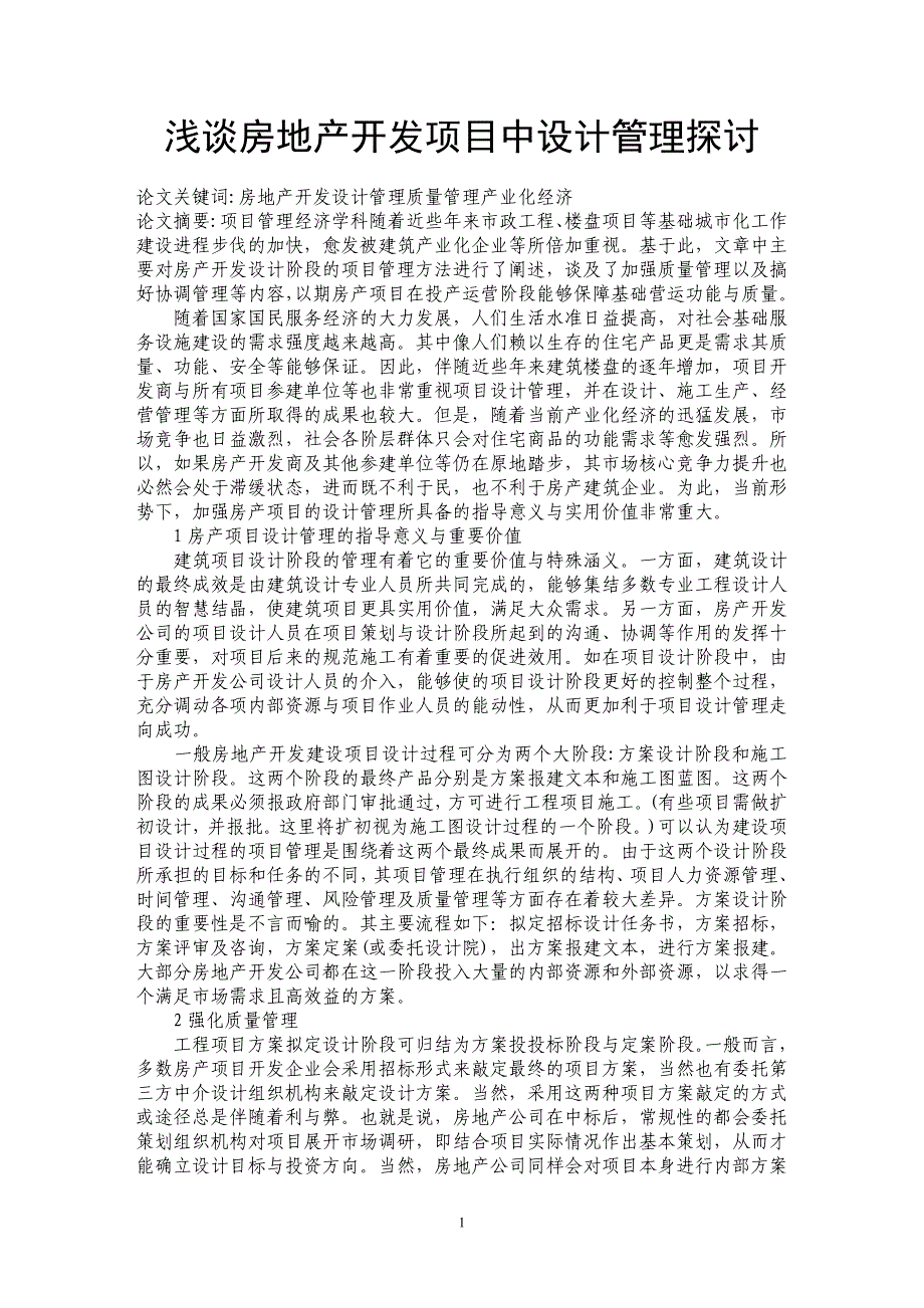 浅谈房地产开发项目中设计管理探讨_第1页