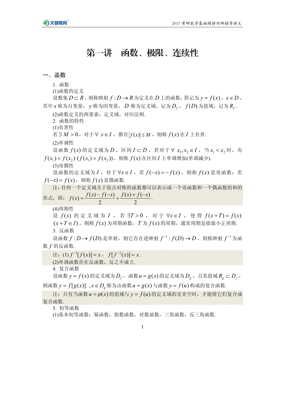 2017考研数学基础精讲内部辅导讲义(高等数学)数学名师_第2页