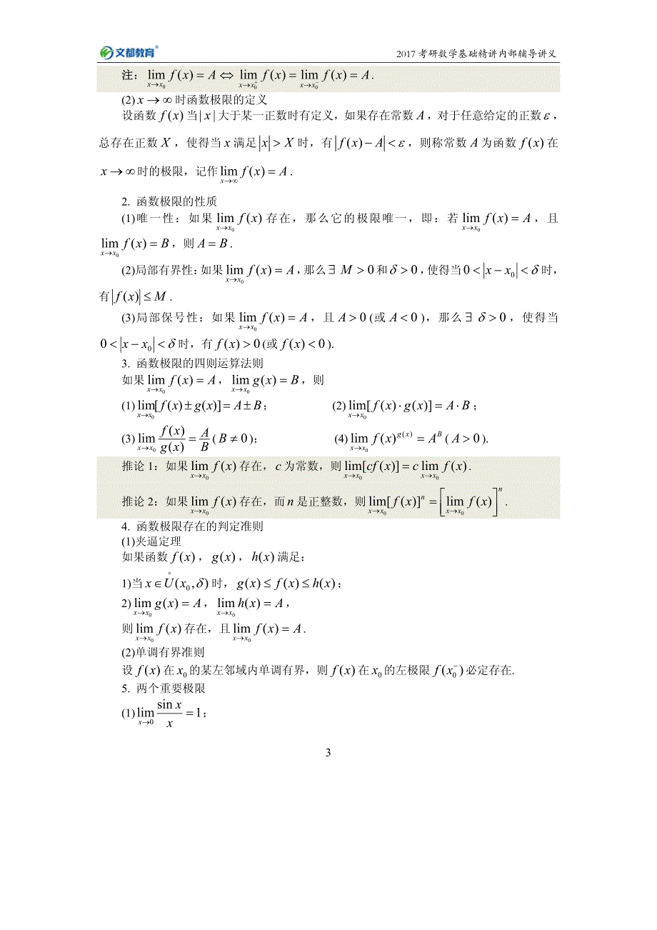 2017考研数学基础精讲内部辅导讲义(高等数学)数学名师_第4页