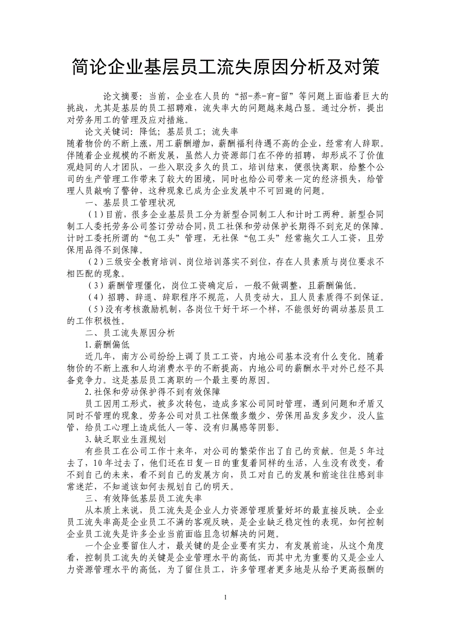 简论企业基层员工流失原因分析及对策_第1页