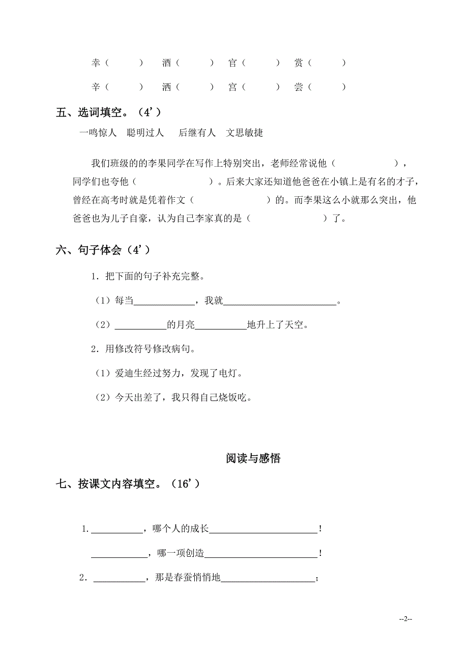 四年级上册语文第五单元测试卷B卷及答案 (24)_第2页