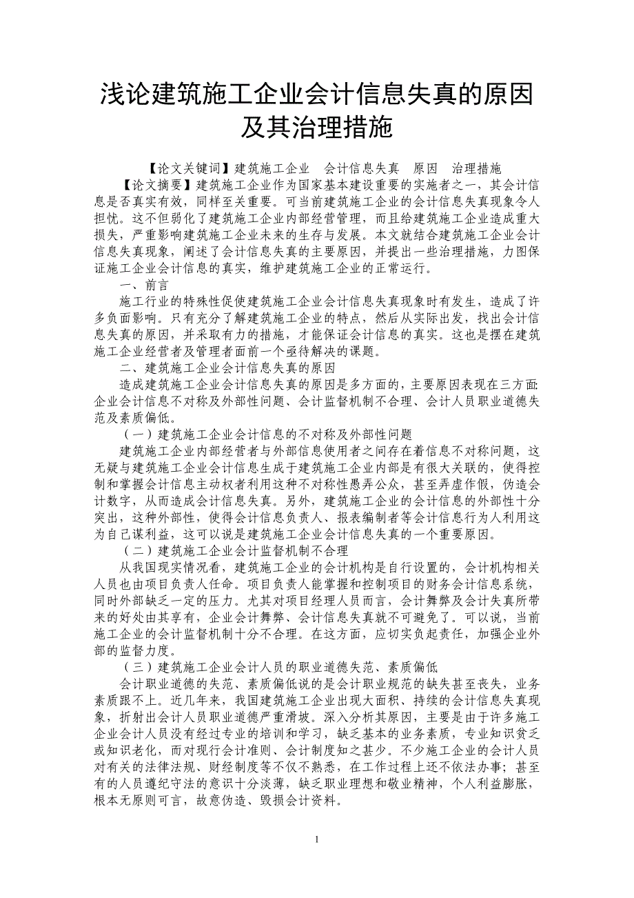 浅论建筑施工企业会计信息失真的原因及其治理措施_第1页