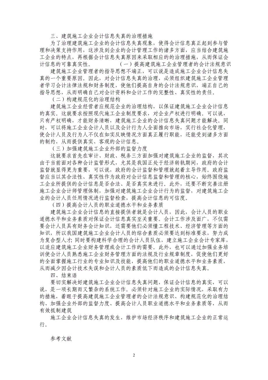 浅论建筑施工企业会计信息失真的原因及其治理措施_第2页