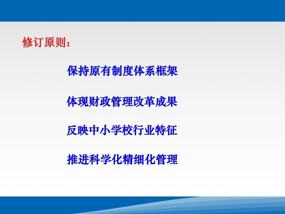 义务教育学校财务制度解读_第5页