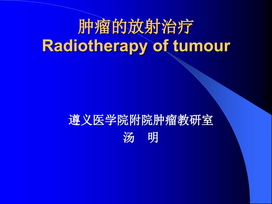 肿瘤的放射治疗-教学课件_第1页