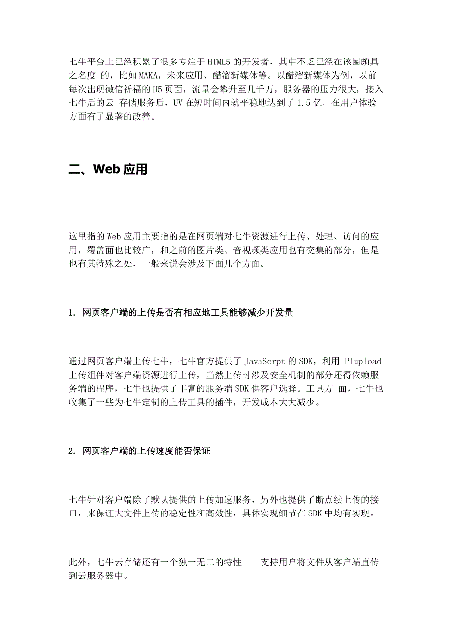 云存储应用场景全总结 –app、html5、web应用篇_第2页
