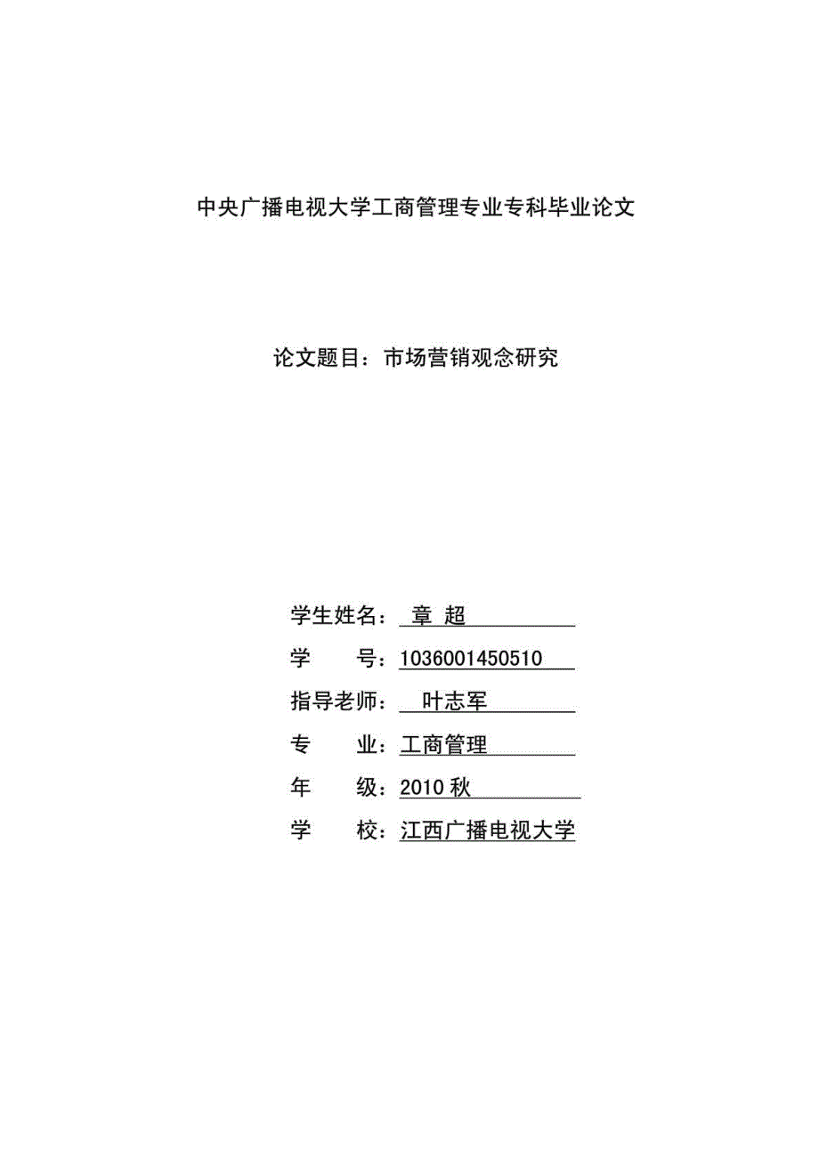 中央广播电视大学工商管理专业专科毕业论文_第1页