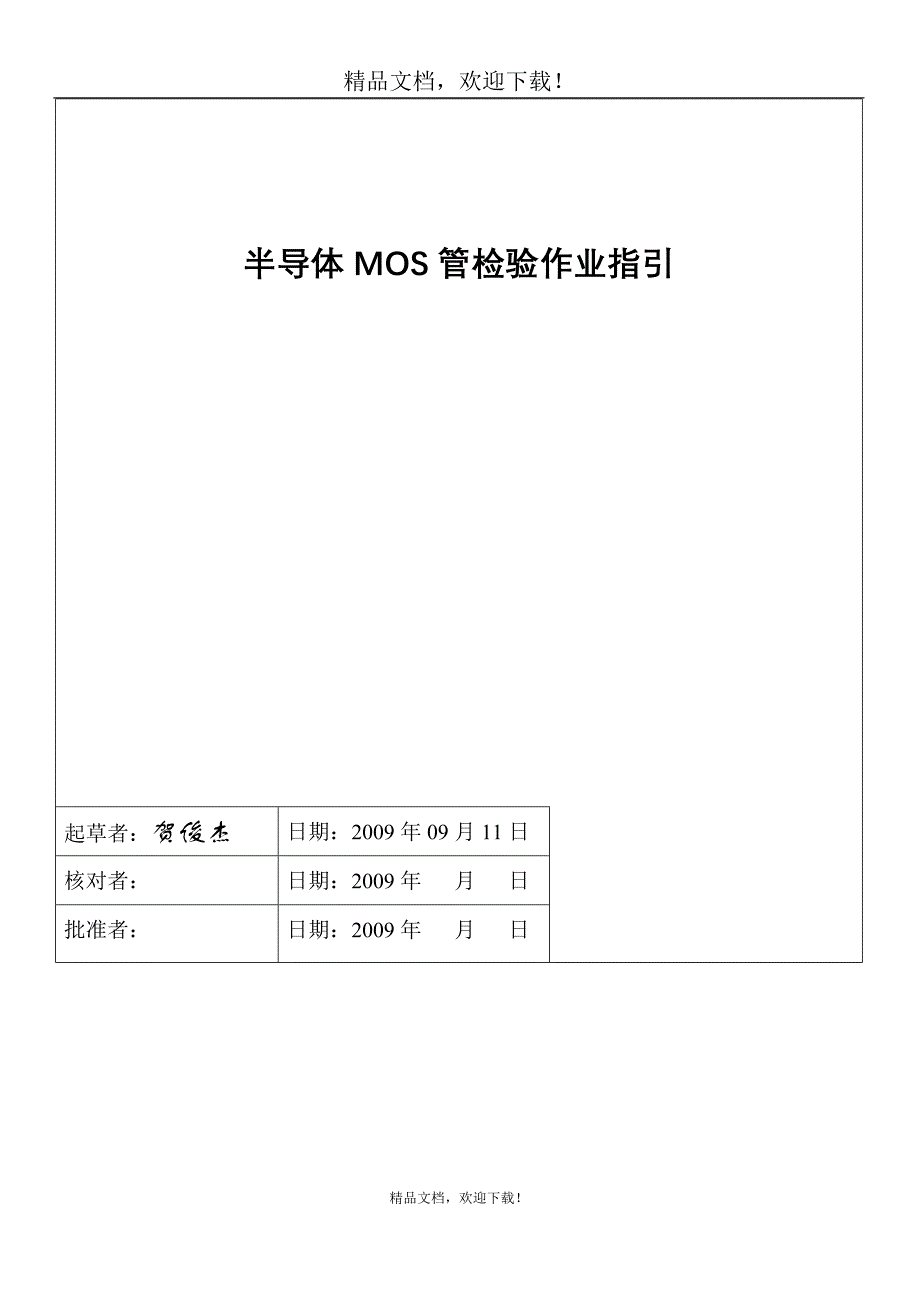 《MOS管检验作业指引》_第1页