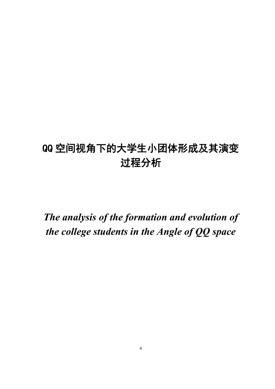 QQ空间视角下的大学生小团体形成及其演变过程分析--论文_第4页