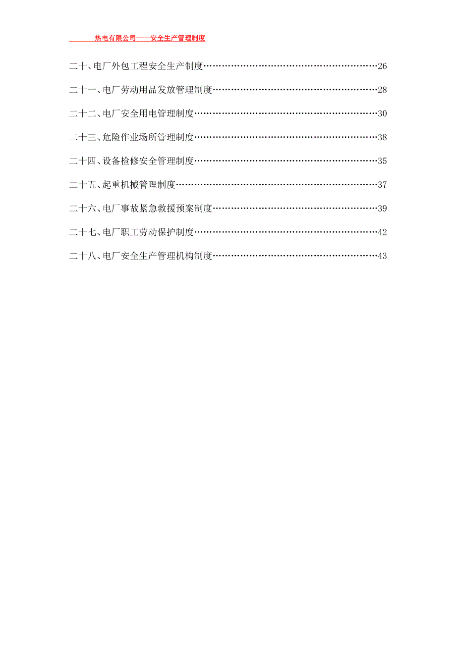 热电厂安全生产管理制度_第3页