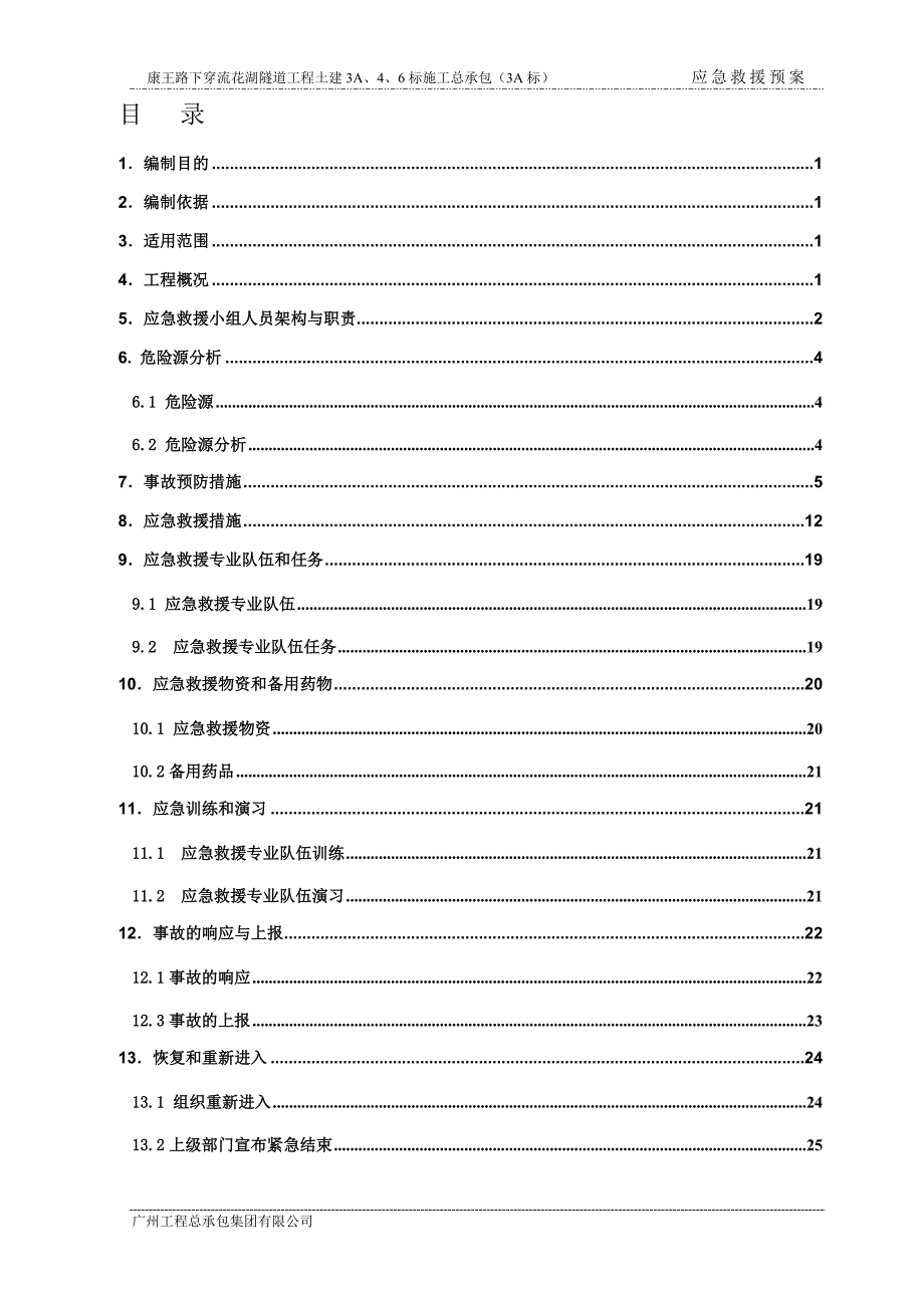 花湖隧道工程土建施工总承包工程应急救援方案_第2页