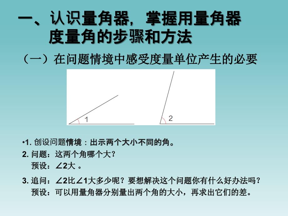 人教版数学四年级上册第3单元《角的度量》角的度量_第2页