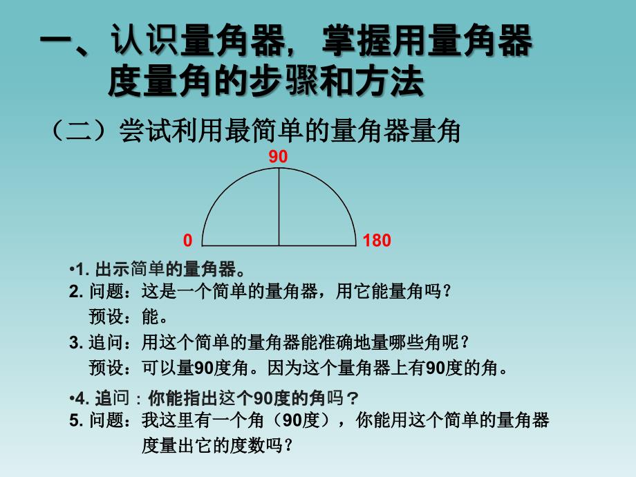 人教版数学四年级上册第3单元《角的度量》角的度量_第3页