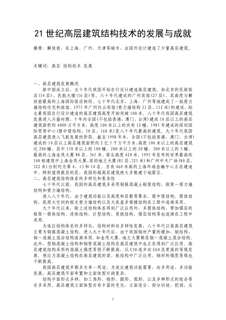 21世纪高层建筑结构技术的发展与成就_第1页